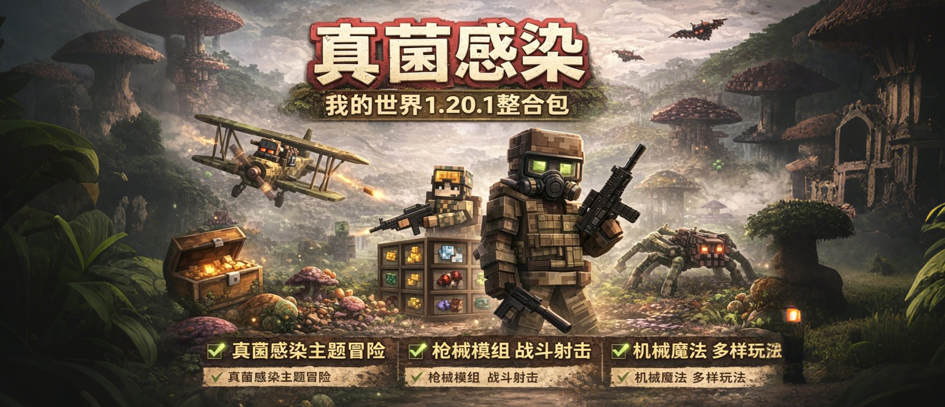 《我的世界》1.20.1 真菌感染整合包/体验真菌末日生存-第2张插图
