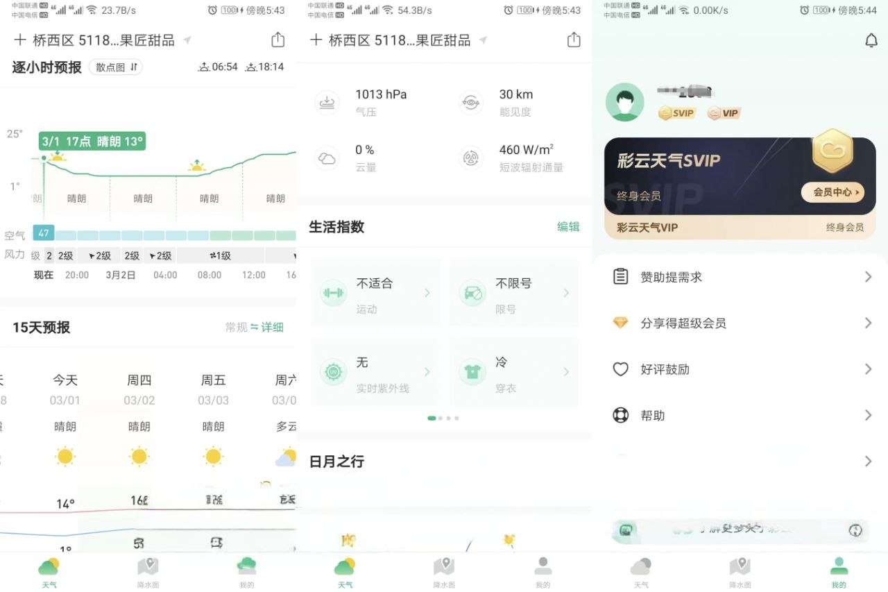 彩云天气-分钟级天气实况 v7.58.0 去广告解锁VIP会员版-第2张插图