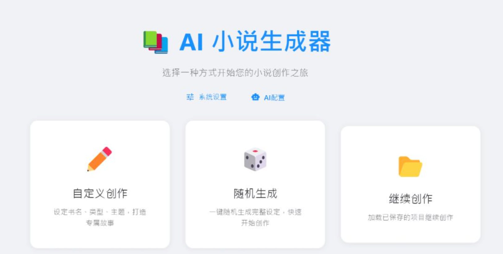 AI小说生成器_1.0 支持电脑/安卓-第2张插图
