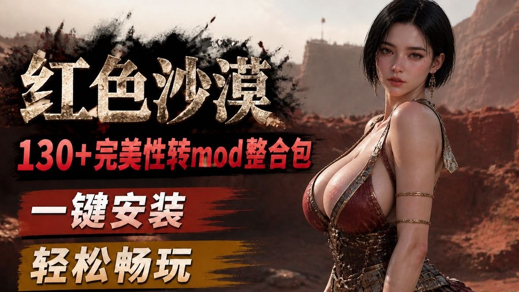 《红色沙漠》v1.05 130+完美性转MOD整合包v2.0-第2张插图