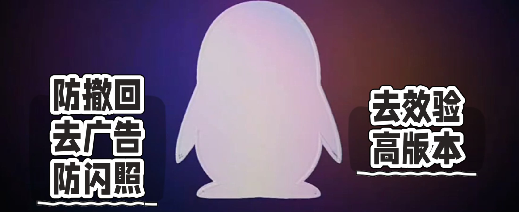 QQ_9.2.70模块版 防撤回/防闪照-第2张插图