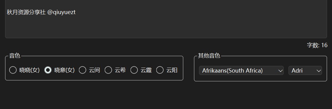 Edge-TTS-GUI_v0.14 文本转语音工具