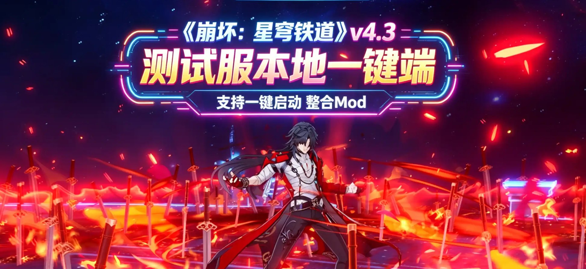 《崩坏：星穹铁道》v4.3 测试服本地一键端-第2张插图