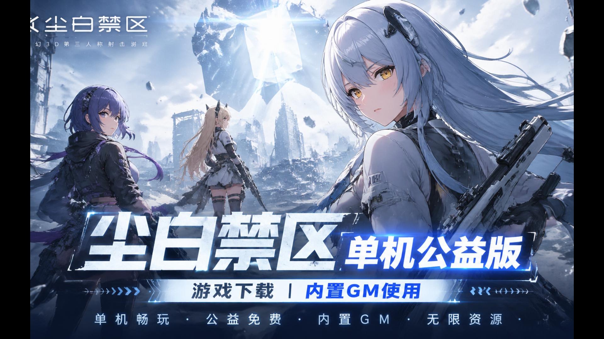 《尘白禁区》v1.6完善版本地一键端-第2张插图