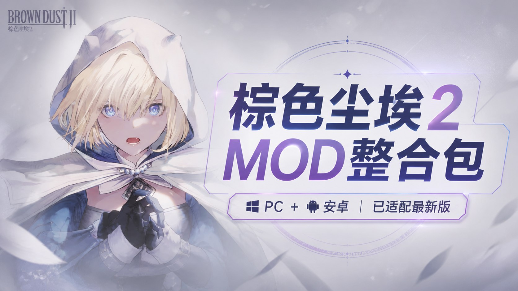 《棕色尘埃2》绅士Mod整合包魔改版_5.4-第2张插图
