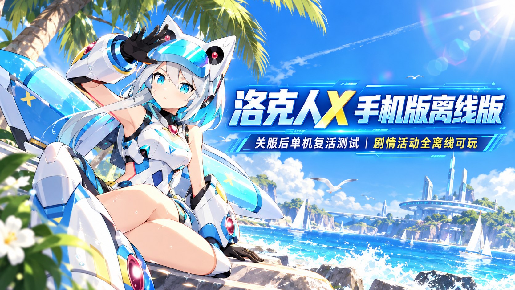 《洛克人X》离线复活版-第2张插图