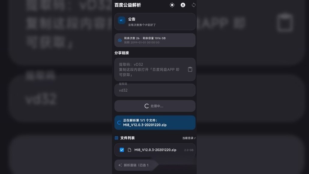 百度公益解析v1.2.8 百度盘直链解析工具-第2张插图 百度公益解析v1.2.8 百度盘直链解析工具-第2张插图