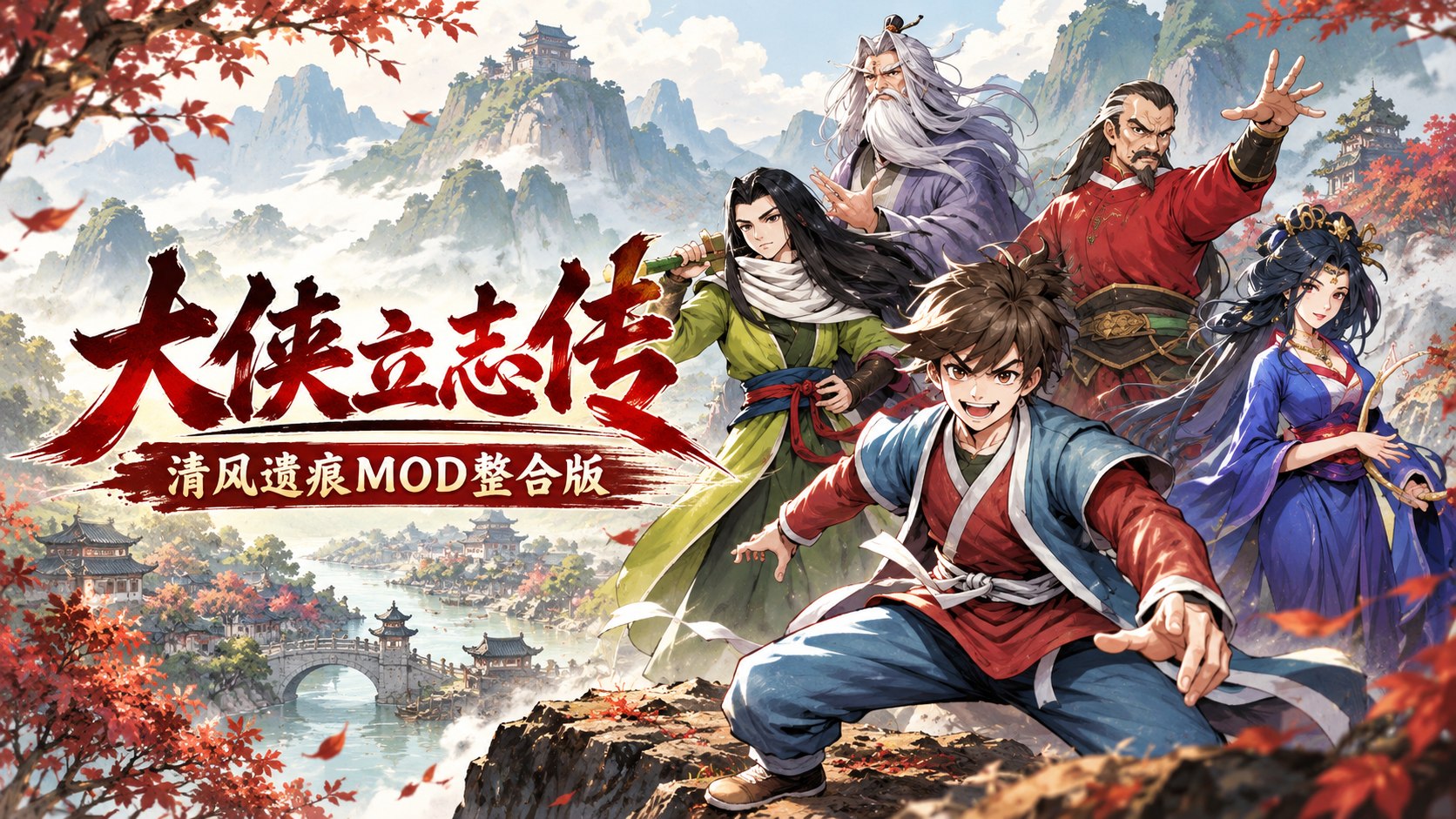 《大侠立志传》清风遗痕Mod整合版-第2张插图