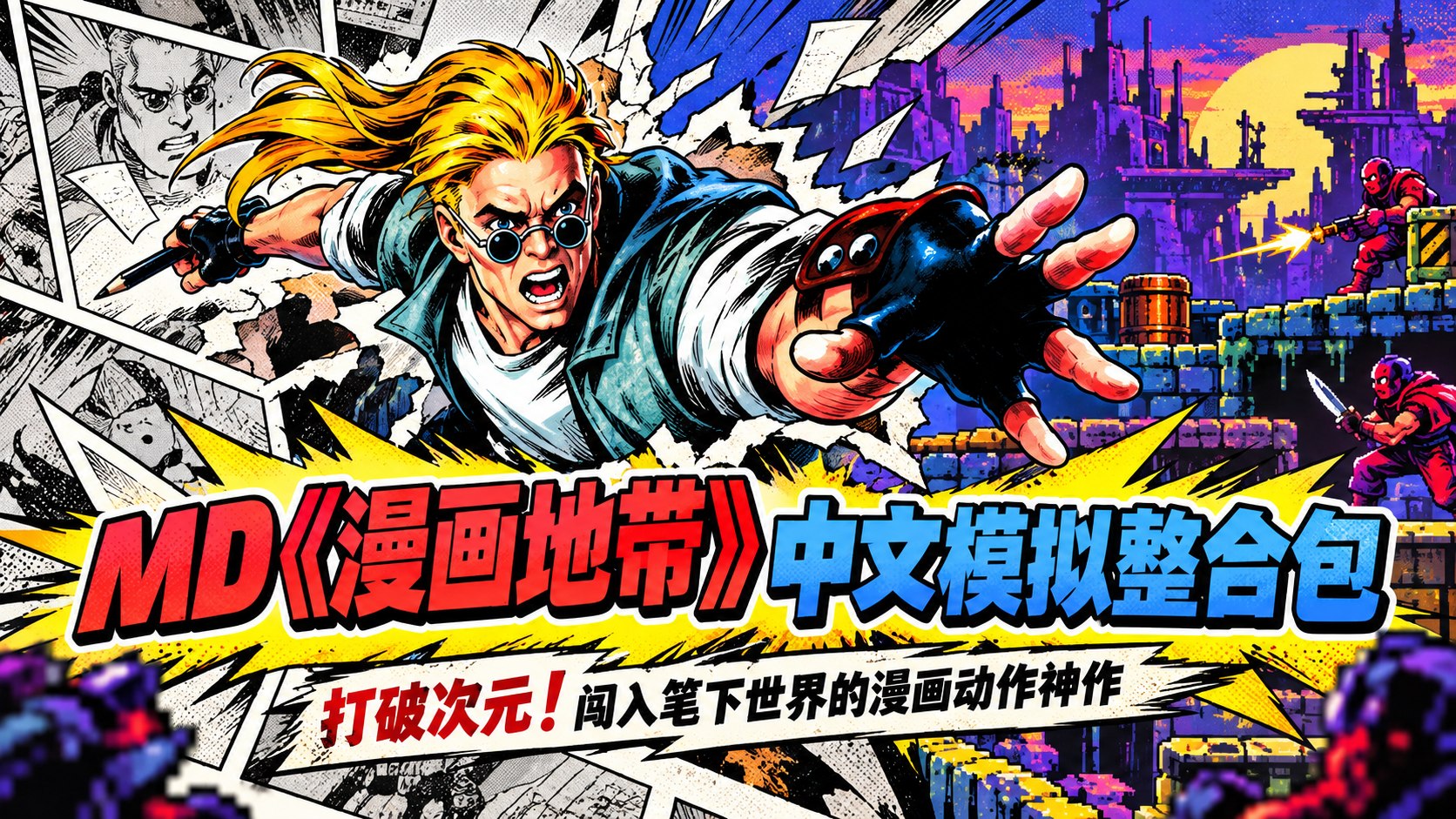 《漫画地带》MD中文模拟整合包-第2张插图