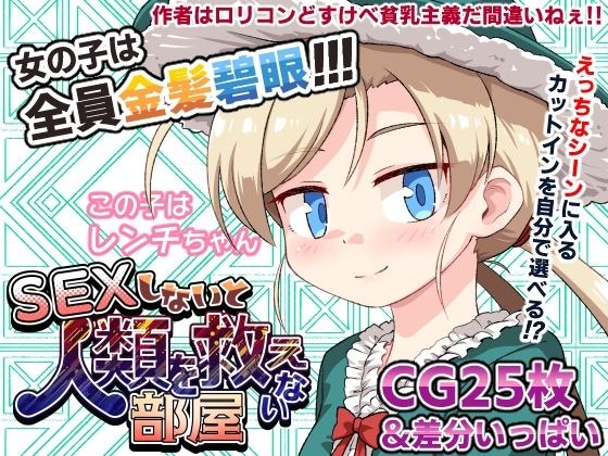 【安卓黄油】不SEX就无法拯救世界的房间 （SEXしないと人類を救えない部屋）-第2张插图