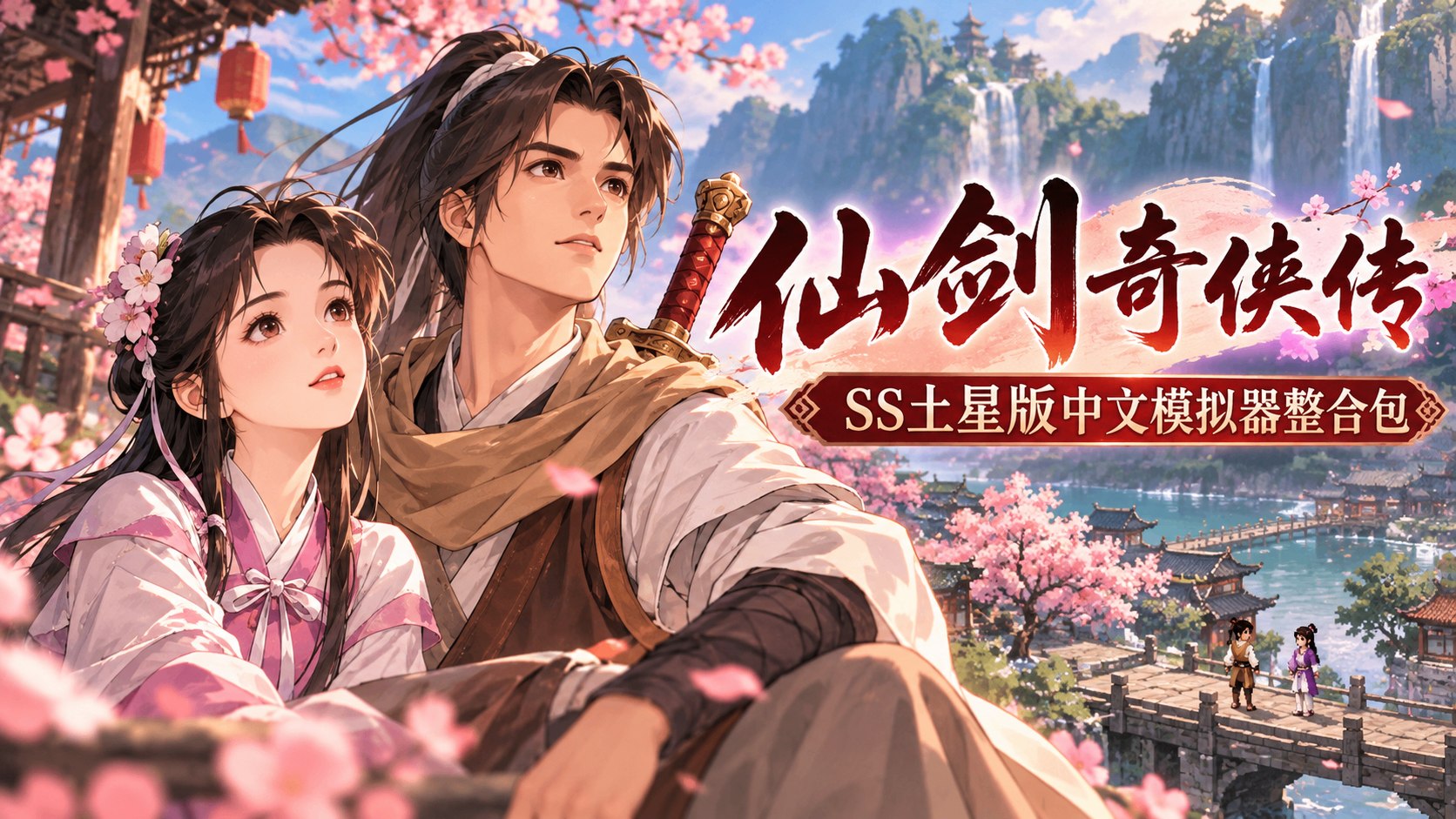 《仙剑奇侠传》SS土星版中文模拟器整合包-第2张插图