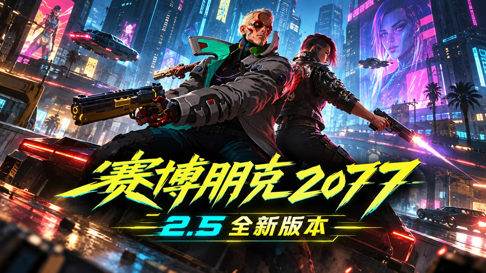 《赛博朋克2077》v2.5 完整版-第2张插图