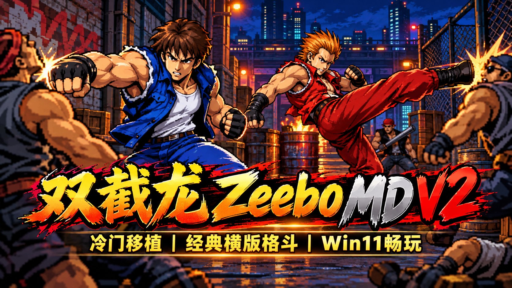 《双截龙 Zeebo MD》V2 模拟器整合包-第2张插图