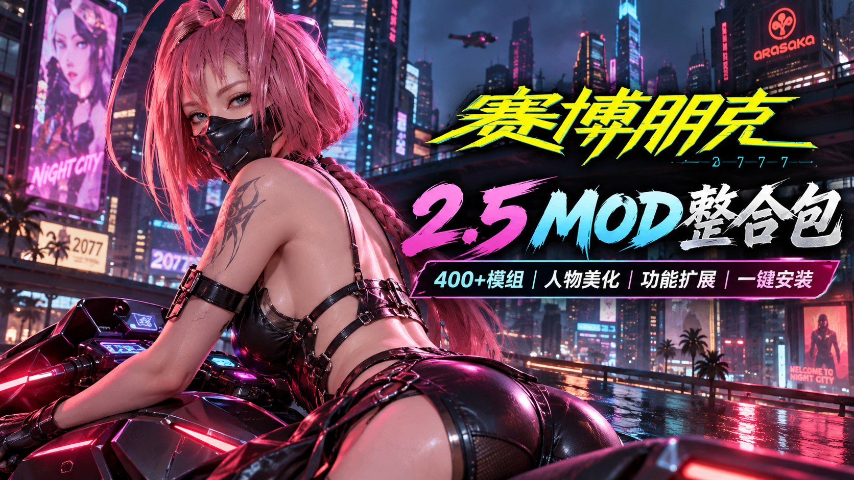 《赛博朋克2077》v2.5 清梦Mod整合包-第2张插图