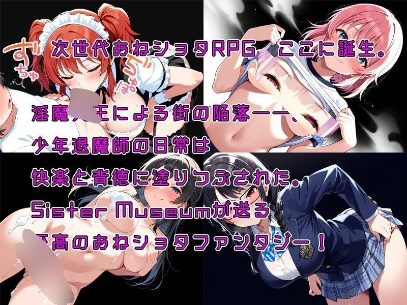 【安卓黄油】大姐姐和小正太RPG 少年退魔师淫斗传 在被改变的世界中，被夺走童贞的少年退魔师依然拼死向淫魔发起挑战的故事-第3张插图