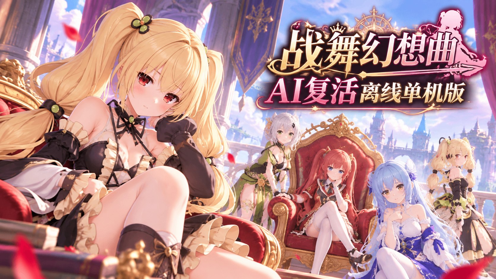 《战舞幻想曲》AI复活离线单机版-第2张插图